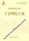 于金明院士集 封面