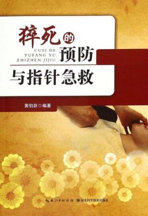 猝死的预防与指针急救 封面