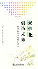 光催化创造未来  环境和能源的绿色革命 封面