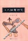 汉代袖舞研究 封面