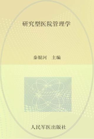 研究型医院管理学 封面