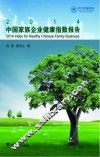 2014中国家族企业健康指数报告 封面