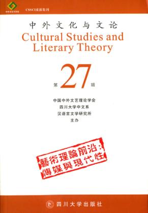 中外文化与文论  27 封面