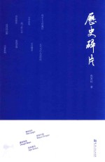 历史碎片 封面