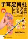 手耳足脊柱按摩保健标准图册 封面