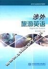 涉外旅游英语 封面