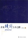 企业境外上市之路 电子书封面