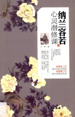 纳兰容若的心灵潜修课 封面