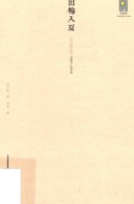 出梅入夏  陆忆敏诗集1981-2010 封面
