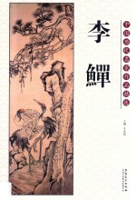 中国历代名家作品精选  李鳝 封面