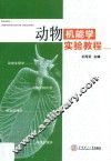 动物机能学实验教程 封面