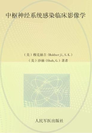 中枢神经系统感染临床影像学 封面