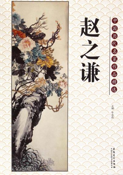 中国历代名家作品精选  赵之谦 封面