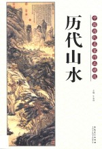 中国历代名家作品精选  历代山水 封面