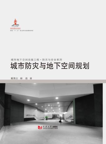 城市防灾与地下空间规划 封面