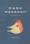 燃油锅炉燃烧设备及运行 封面