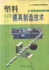 塑料模具制造技术 封面