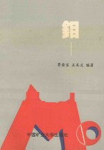 钼 封面