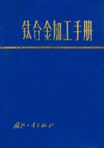 钛合金加工手册 封面