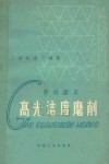 普通磨床高光洁度磨削 封面