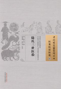 陆氏三世医验 医案医话医论 08 封面