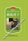 骆驼祥子 封面