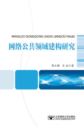 网络公共领域建构研究 封面