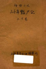 三千年艳尸记  神怪小说 电子书封面
