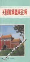 关陵匾额楹联注释 封面