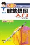 建筑识图入门  修订版 封面