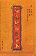 望星楼正宗通书  2014 封面
