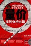 中国新股民炒股权威指南  量价实战分析必读 封面