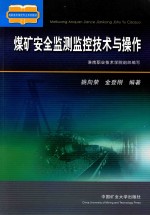 煤矿安全监测监控技术与操作 封面