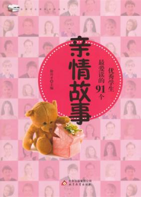 优秀学生最爱读的91个亲情故事 封面