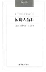 波斯人信札 封面