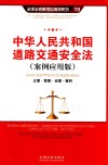 中华人民共和国道路交通安全法  立案·管辖·证据·裁判  案例应用版 封面