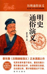 明史通俗演义  下 封面