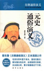 元史通俗演义 封面