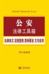 公安  法律条文·流程图表·案例要旨·文书应用  2015最新版 封面