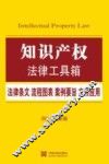 知识产权  法律条文·流程图表·案例要旨·文书应用  2015最新版 封面