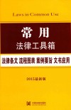 常用  法律条文·流程图表·案例要旨·文书应用  2015最新版 封面