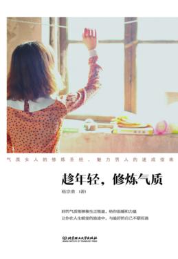 趁年轻，修炼气质 封面