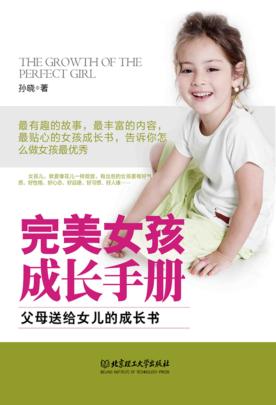 完美女孩成长手册  父母送给女儿的成长书 封面