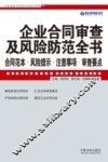 企业合同审查及风险防范全书  合同范本·风险提示·注意事项·审查要点 封面