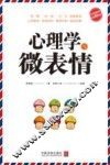 心理学与微表情  最新升级版 封面