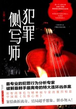 犯罪侧写师 封面
