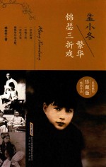 孟小冬  繁华锦瑟三折戏  珍藏版 封面