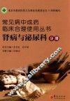 常见病中成药临床合理使用丛书  肾病与泌尿科分册 封面