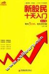 新股民十天入门  修订版 封面