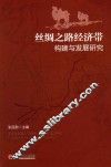 丝绸之路经济带构建与发展研究 封面